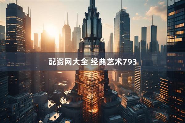 配资网大全 经典艺术793