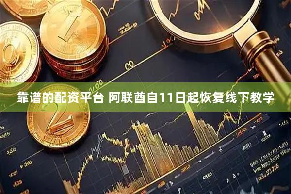 靠谱的配资平台 阿联酋自11日起恢复线下教学