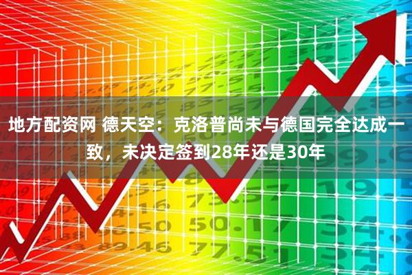 地方配资网 德天空：克洛普尚未与德国完全达成一致，未决定签到28年还是30年